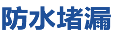 调兵山防水补漏公司